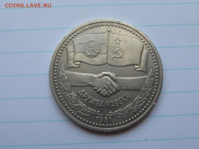 Рубль 1981 Дружба на веки.до 27.03.15.  22-10 - IMG_6681.JPG