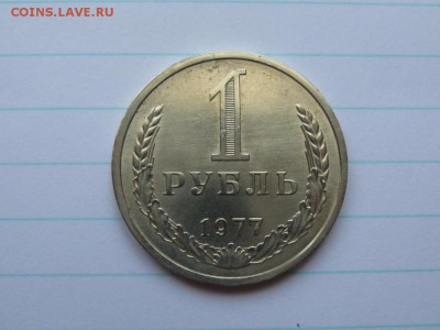 1 рубль 1977 год.до 27.03.15.  22-15 - IMG_6683.JPG