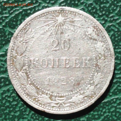 20 Копеек 1923 окон. 27.03.2015 г. 22-00 МСК. - 11111