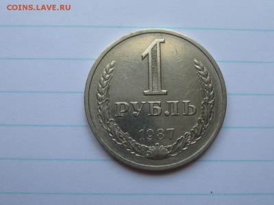 1 рубль 1987 г. до 27.03.15.  22-30 - IMG_6679.JPG