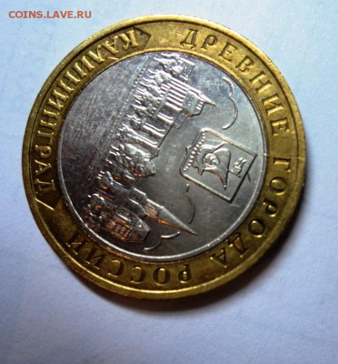 10 рублей калининград раскол - DSC01505.JPG