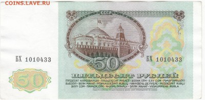50 рублей 1991 aUNC до 27.03 22:00 мск - IMG_0003