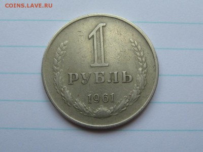 1 рубль.1961.до 27.03.15.  22-30 - IMG_6685.JPG