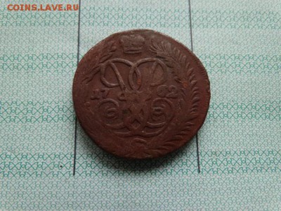 Кладовые 2 коп. 1762 г - DSC06495.JPG