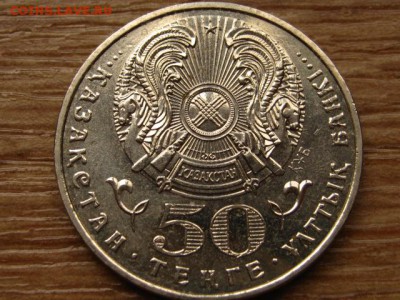 Казахстан 50 тенге 2007 Колпица до 24.03.15 в 21.00 М - IMG_1626
