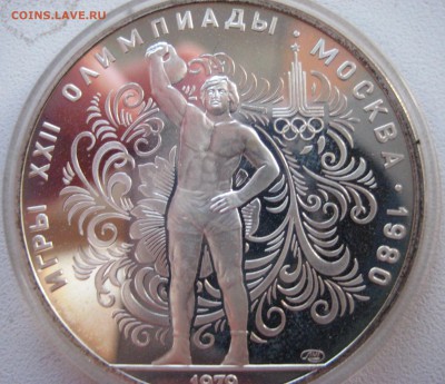 10 рублей Олимпиада 80 Гиря ПРУФ с 200 руб 25.03.15 в 22.00 - IMG_0892.JPG
