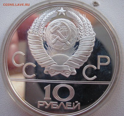 10 рублей Олимпиада 80 Гиря ПРУФ с 200 руб 25.03.15 в 22.00 - IMG_0893.JPG
