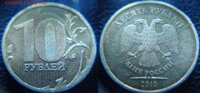 полный раскол 10 руб. 2010 ОЦЕНКА - 10 руб. 2010 полный раскол.JPG
