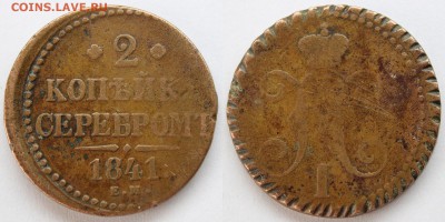 2 копейки 1841ЕМ (смещение и "рукоблуд") до 28.03.15 - IMG_2197.JPG