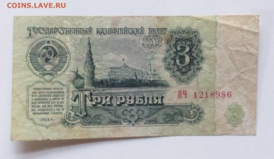 3 руб. 1961г лит. ЯЧ  "замещенка" до 23.03-23:00 мск - image