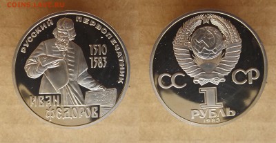 1р. 1983 Федоров пруф новодел до 27.03 в 22.00 - DSCF5288.JPG