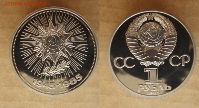 1р. 1985 Победа-40 пруф новодел до 27.03 в 22.00 - DSCF5290.JPG