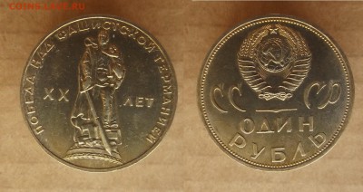 1р. 1965 Победа-20 пруф новодел + обычн. до 27.03 в 22.00 - DSCF5294.JPG