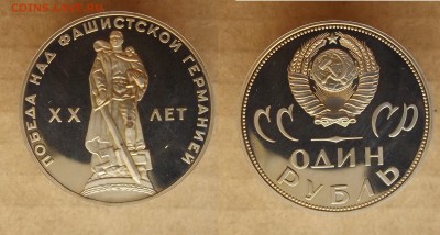 1р. 1965 Победа-20 пруф новодел + обычн. до 27.03 в 22.00 - DSCF5292.JPG