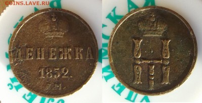 Денежка 1852 ЕМ до 27.03 в 22.00 - DSCF5274.JPG