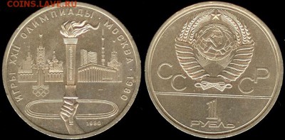 1 рубль 1980 -Олимпиада-80 Факел. до 21.00 мск 28.03.2015 - 1 рубль 1980 -Олимпиада-80 Факел