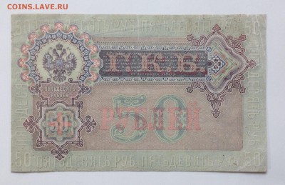 50 руб. 1899г Шипов-Жихарев до 23.03-23:00 мск - image