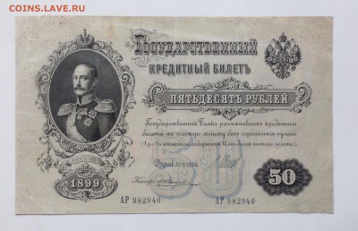 50 руб. 1899г Шипов-Жихарев до 23.03-23:00 мск - image
