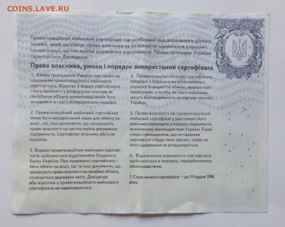 Приватизационный имущественный сертификат, Украина '95г - image
