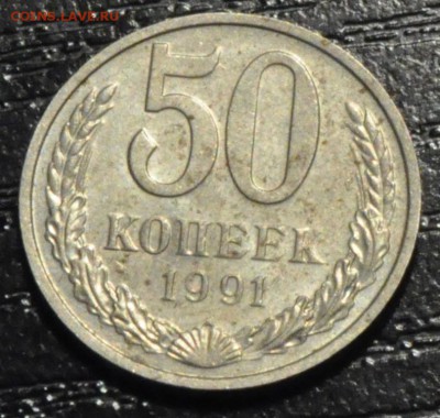 50 копеек СССР 1991 м (лот 176) до 26.03.15 - DSC_0440.JPG