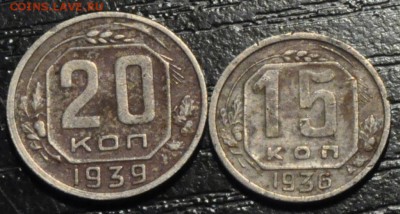 20 копеек 1939 и 15 копеек 1936 (лот 177) до 26.03.15 - DSC_0438.JPG