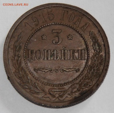 3 копейки 1915 приятные до 26.03 - IMG_3513.JPG