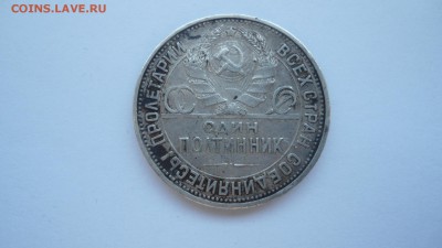 Полтинник 1925 чумазый в коллекцию до 28.03.2015 в 22.00 - DSC03573.JPG