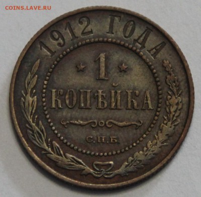 1 копейка 1912 до 26.03 - IMG_3530.JPG
