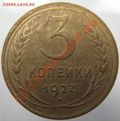 3 копейки 1927 г., на оценку - r3_27