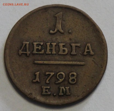 1 денга 1798 Е.М. до 26.03 - IMG_3534.JPG