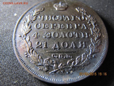 1 рубль 1830 с 200-00 25.03 среда 22.00 - IMG_6984.JPG