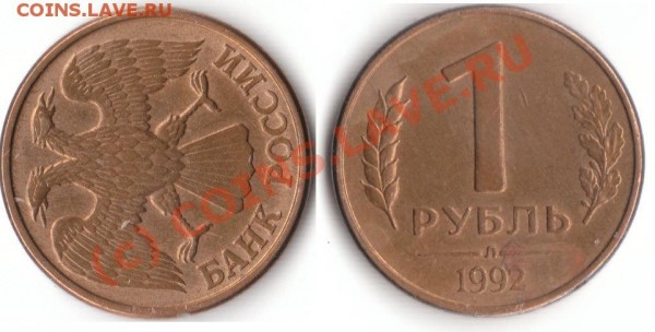 1 рубль 1992г., поворот. До 15.01.2009 - IMG_0004.JPG