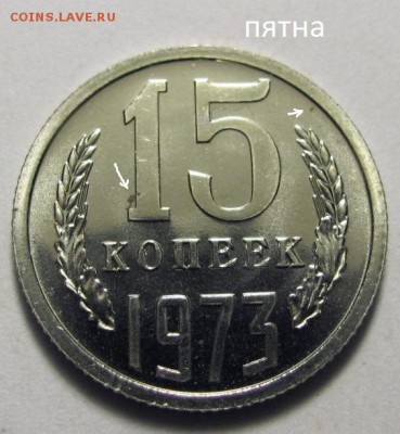 15 копеек 1973 г. наборная (25.03.22-00) - 111
