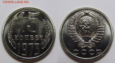 15 копеек 1973 г. наборная (25.03.22-00) - 15-73 наб.