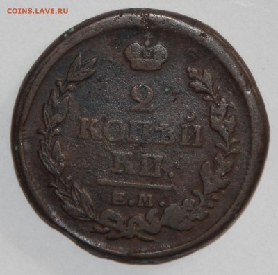 2 копейки 1812 ЕМ НМ до 26.03 - IMG_3461.JPG