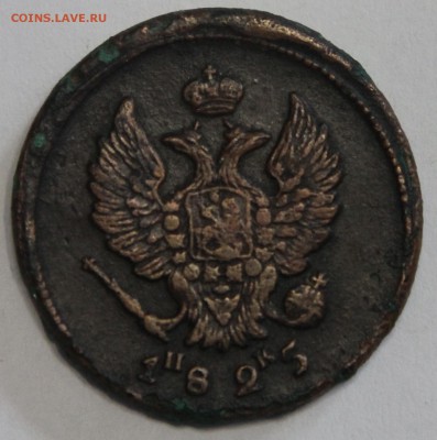 2 копейки 1825 ЕМ НК до 26.03 - IMG_3469.JPG