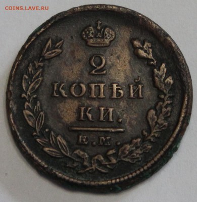 2 копейки 1825 ЕМ НК до 26.03 - IMG_3466.JPG