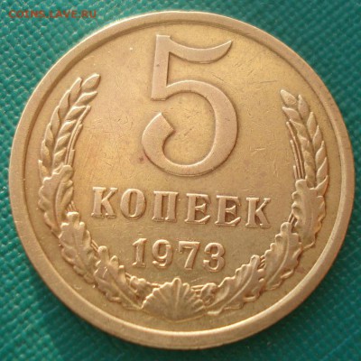 5 копеек 1973 CCCР №3 22:00 25.03.2015 - DSC05407.JPG