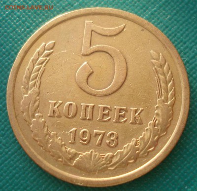 5 копеек 1973 CCCР №2 22:00 25.03.2015 - DSC05399.JPG