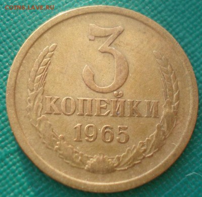 3 копейки 1965 CCCР №4 22:00 25.03.2015 - DSC05387.JPG