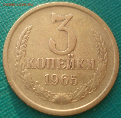3 копейки 1965 CCCР №3 22:00 25.03.2015 - DSC05378.JPG