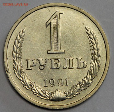 1 рубль 1991 М до 26.03 - IMG_3474.JPG