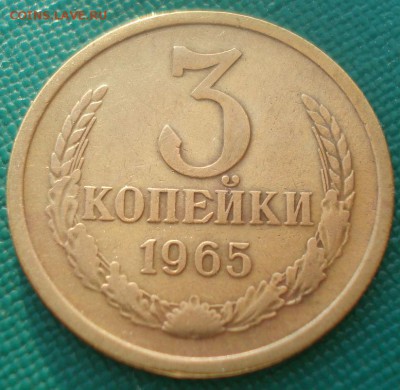 3 копейки 1965 CCCР №1 22:00 25.03.2015 - DSC05366.JPG