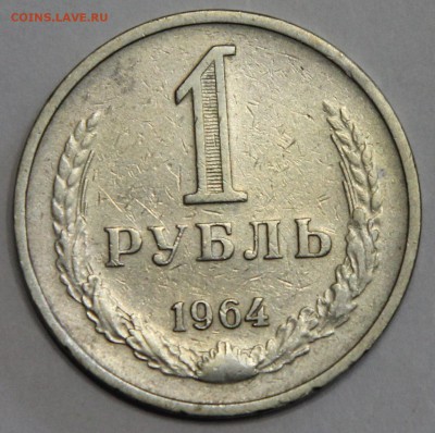1 рубль 1964 до 26.03 - IMG_3478.JPG
