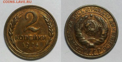 2 копейки 1926 г. Оценка! - 20150322_183005