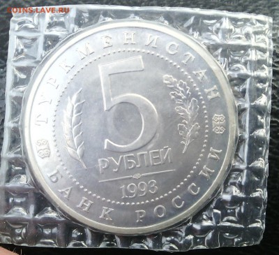 5 руб. 1993 года ЛМД. Мерв. Запайка. - IMG_20150322_162054
