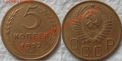 Пятаки 1952 г.Вопрос. - 5-52 Ф-81.JPG
