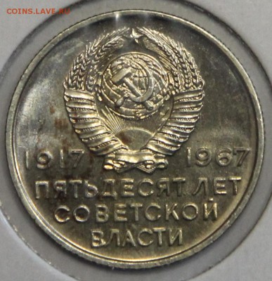 20 копеек 1967 50 лет наборные до 26.03 - IMG_3495.JPG