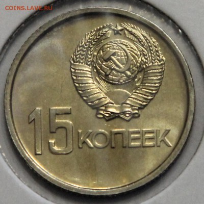 15 копеек 1967 50 лет наборные до 26.03 - IMG_3499.JPG
