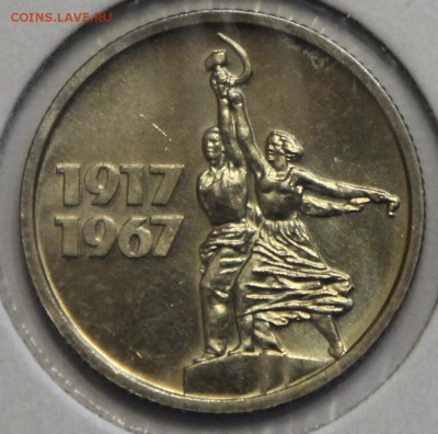 15 копеек 1967 50 лет наборные до 26.03 - IMG_3496.JPG